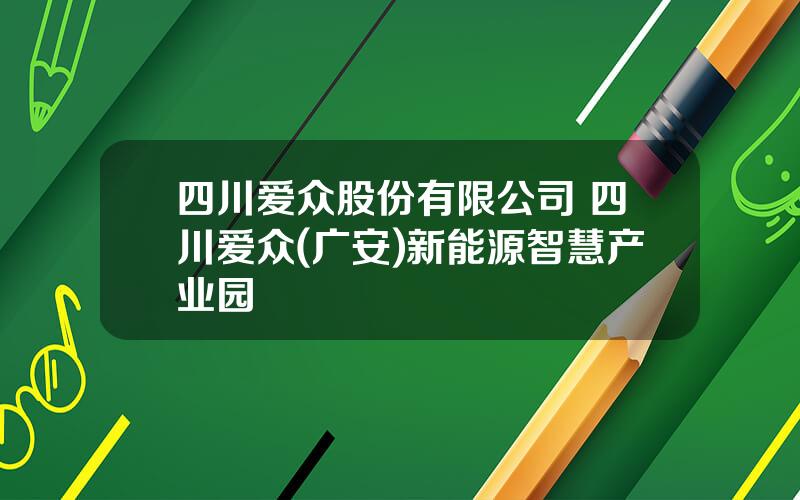 四川爱众股份有限公司 四川爱众(广安)新能源智慧产业园